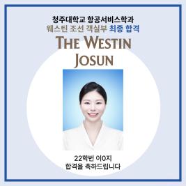 💙 청주대학교 항공서비스학과 웨스틴 조선 객실부 최종 합격 💙 이미지