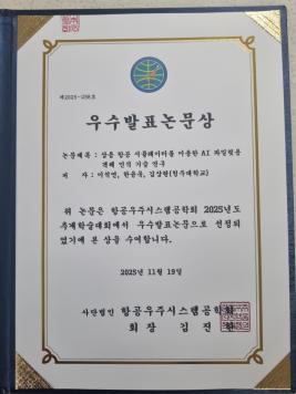 항공우주시스템공학회 우수논문상 수상(4학년 이석연) 이미지