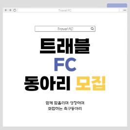 ⚽관광경영학과 축구동아리 [트래블FC] 부원 보집⚽ 이미지