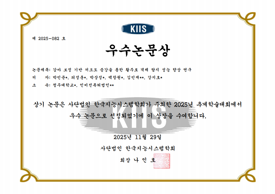 한국지능시스템학회 2025 추계학술대회 우수논문상 수상 2번째 파일 - 자세한 내용은 본문 참조
