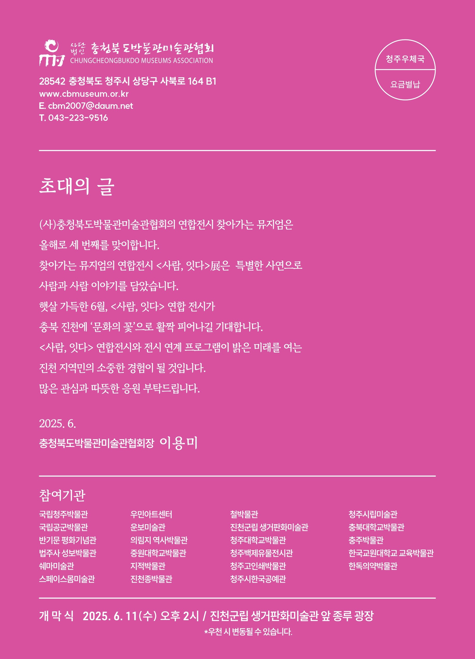 2025 충청북도 박물관 미술관 연합전시 안내 2번째 파일 - 자세한 내용은 본문 참조