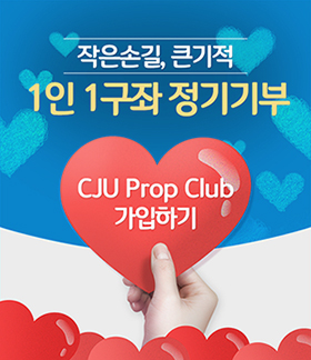 작은손길, 큰기적
1인 1구좌 정기기부
CJU Prop Club 가입하기