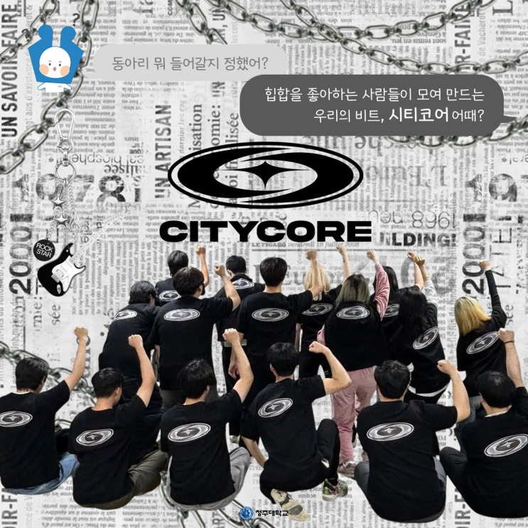 청주대학교 중앙동아리 뭐가 있을까❔ㅣ시티코어 이미지