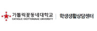 가톨릭꽃동네대학교 학생생활상담센터 로고